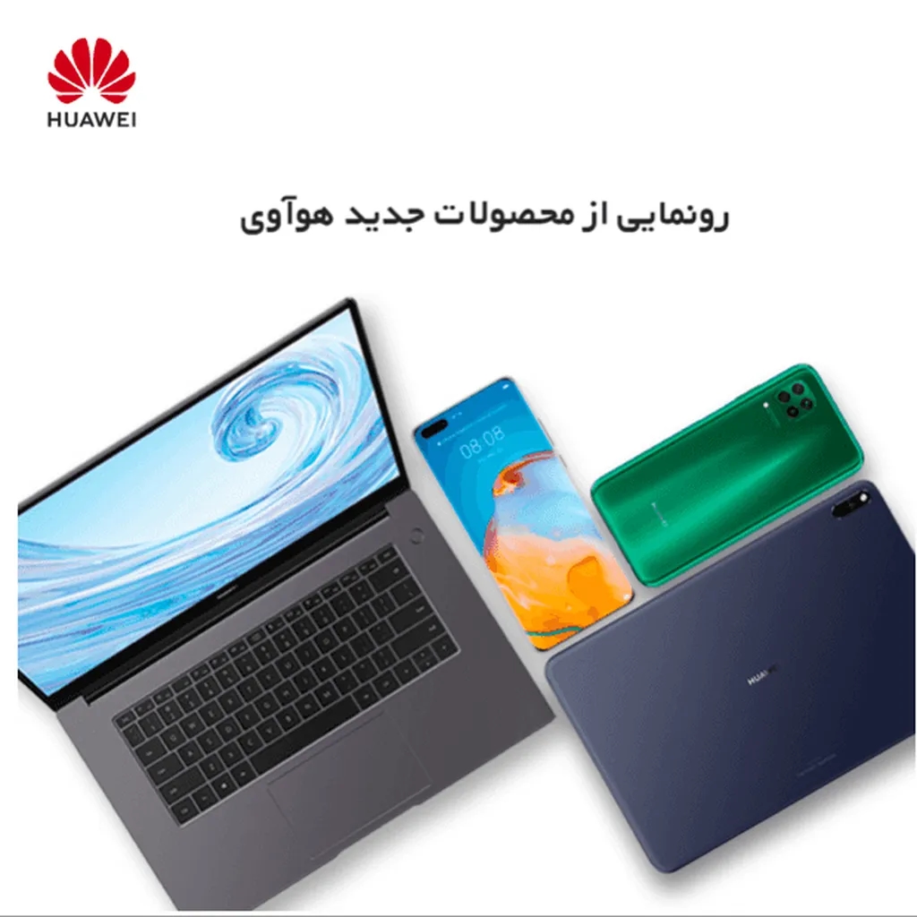 رونمایی آنلاین از جدیدترین محصولات هوآوی در ایران