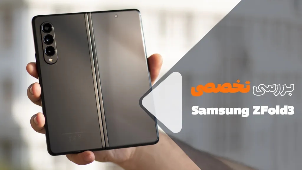 بررسی ویدیویی گلکسی زد فولد 3؛ کامل و کاملتر