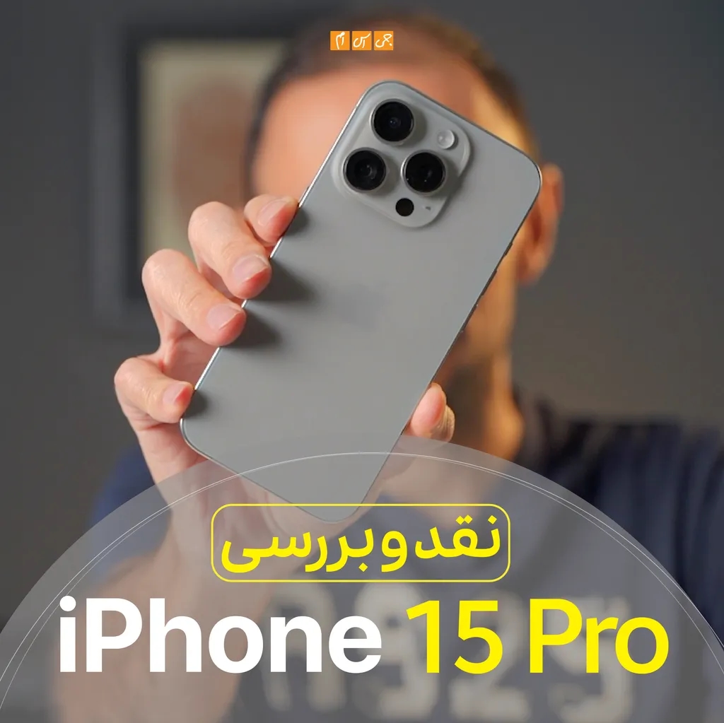 بررسی ویدیویی آیفون ۱۵ پرو: زیباتر و قویتر اما همچنان پرحاشیه!
