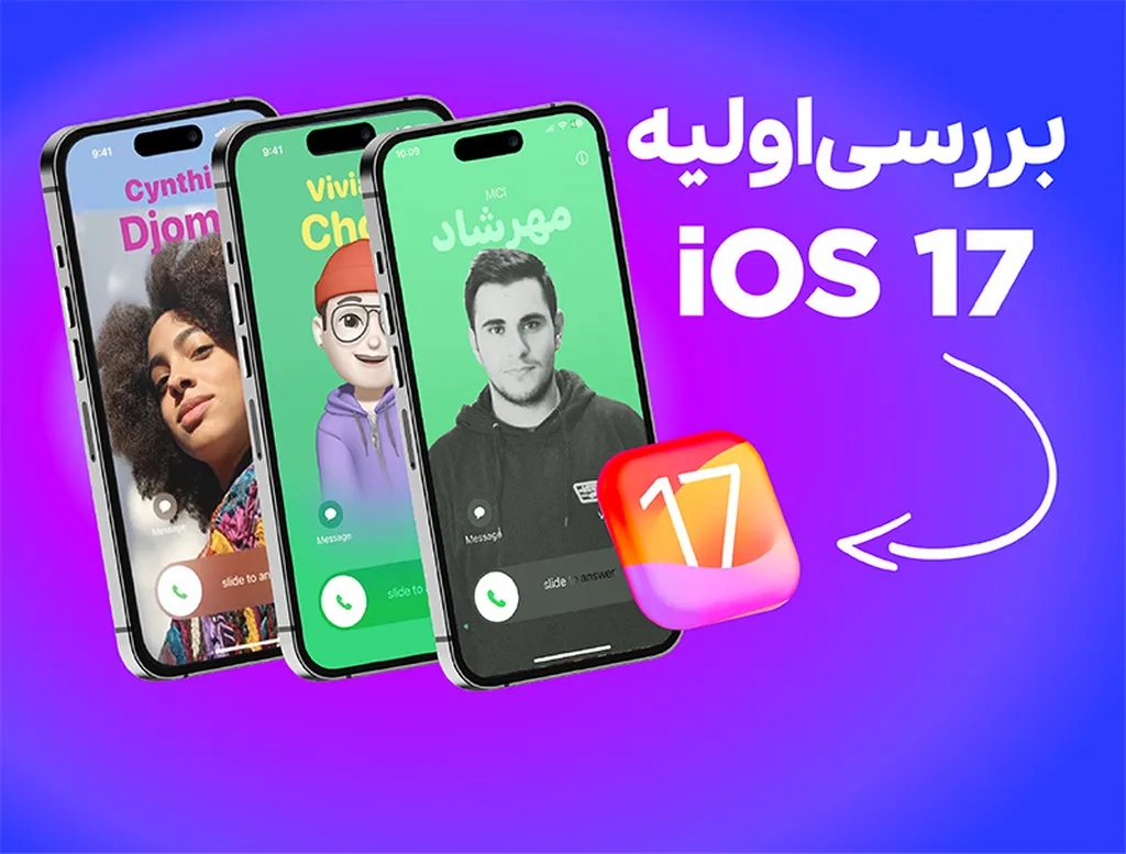بررسی اولیه از ویژگیهای جدید iOS 17