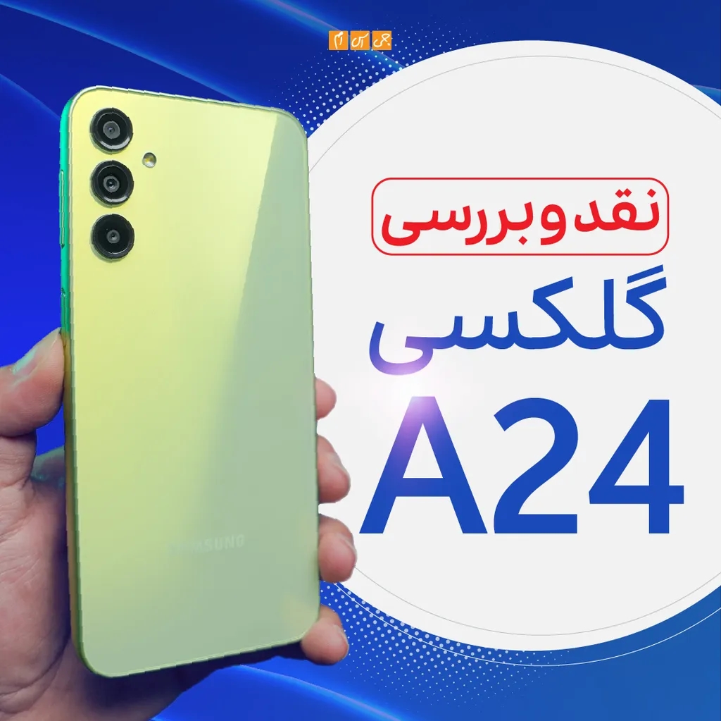 بررسی ویدیویی سامسونگ گلکسی A24: میانرده ارزان اما قابل اعتماد