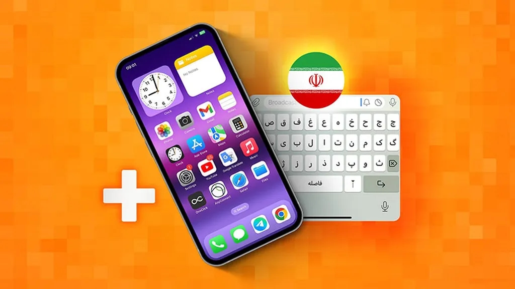 آموزش فعال کردن کیبورد فارسی استاندارد بر روی آیفون