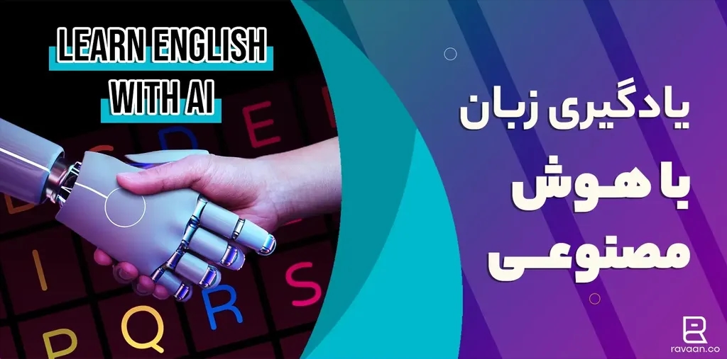 چگونه با موبایل و هوش مصنوعی زبان انگلیسی یاد بگیریم؟