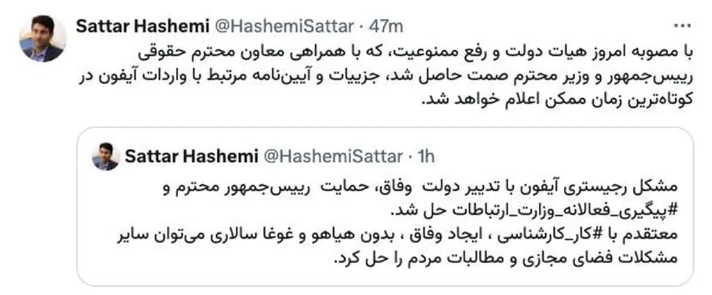 آخرین توییت ستار هاشمی با اشاره به آخرین مصوبه هیات دولت برای رفع رجیستری آیفون