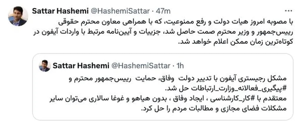 آخرین توییت ستار هاشمی با اشاره به آخرین مصوبه هیات دولت برای رفع رجیستری آیفون