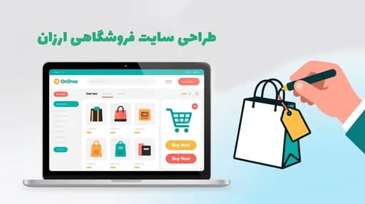 طراحی سایت فروشگاهی ارزان؛ بهترین فرصت برای راه اندازی فروشگاه اینترنتی