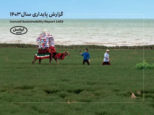 پنجمین گزارش پایداری ایرانسل منتشر شد