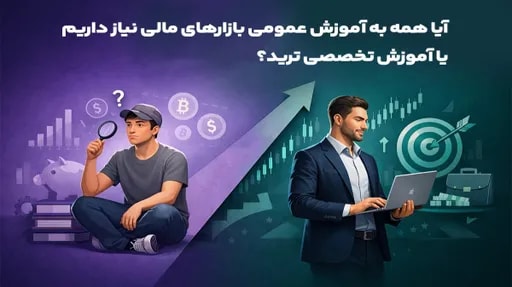 آیا همه به آموزش عمومی بازارهای مالی نیاز دارند یا آموزش تخصصی ترید؟