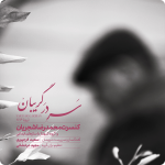 آلبوم سر در گریبان محمدرضا شجریان و گروه شهناز