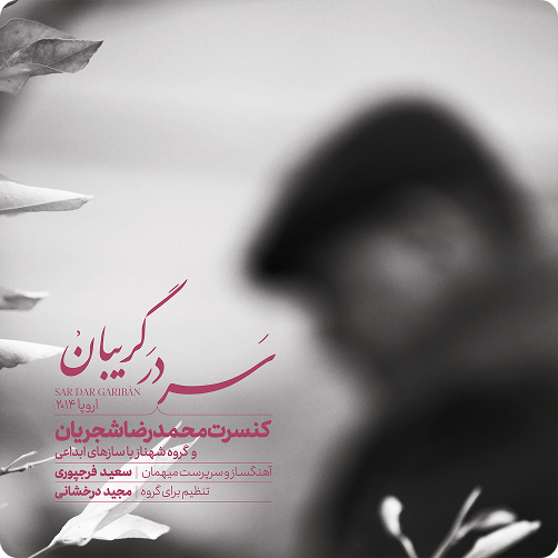 آلبوم سر در گریبان محمدرضا شجریان و گروه شهناز