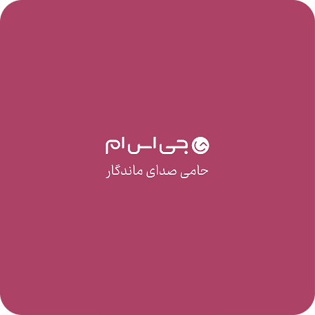 جی‌اس‌ام حامی صدای ماندگار