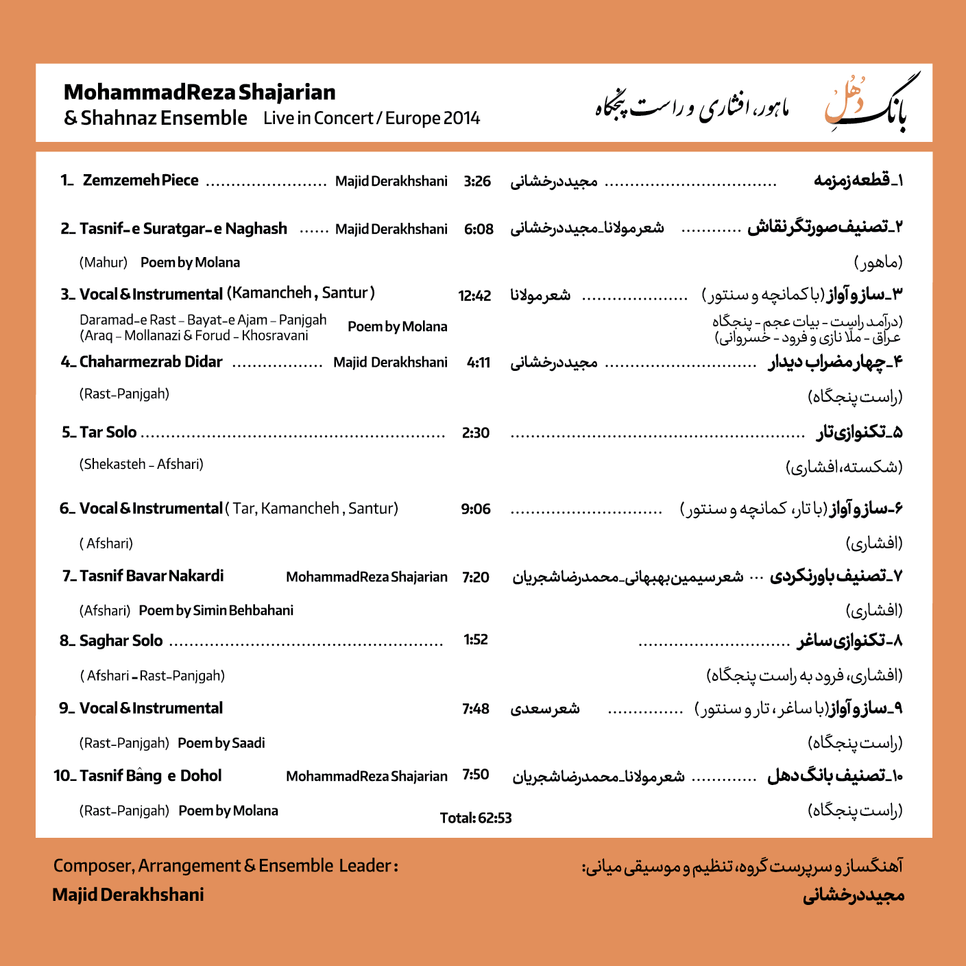 قطعات آلبوم سر بانگ دهل استاد محمدرضا شجریان