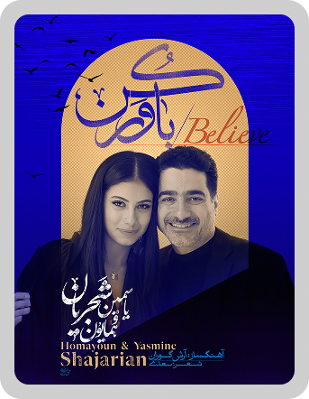 موزیک باور کن از یاسمین شجریان و همایون شجریان با نام باور کن - آهنگ پدر و دختر